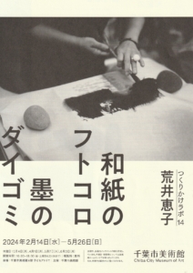 美術家 荒井恵子
